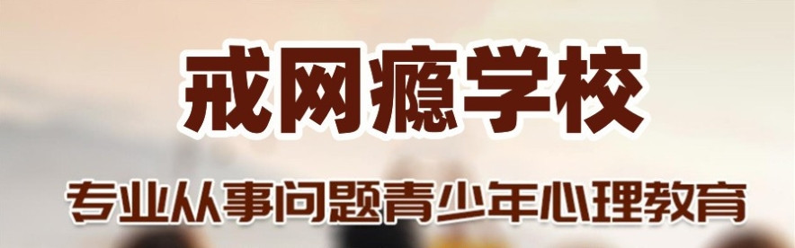 贵阳封闭式叛逆孩子军事化管理学校