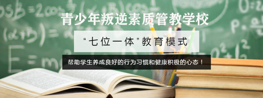 贵阳排名十大封闭式叛逆孩子军事化管理学校介绍一览