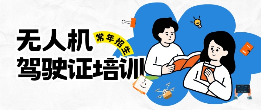 2025十大口碑好的无人机驾驶培训学校实力排名
