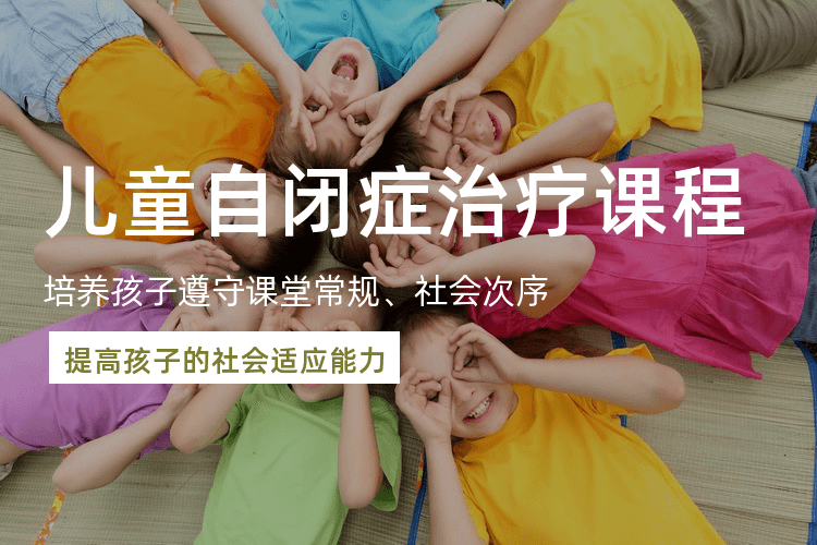 自闭症儿童融合教育机构推荐
