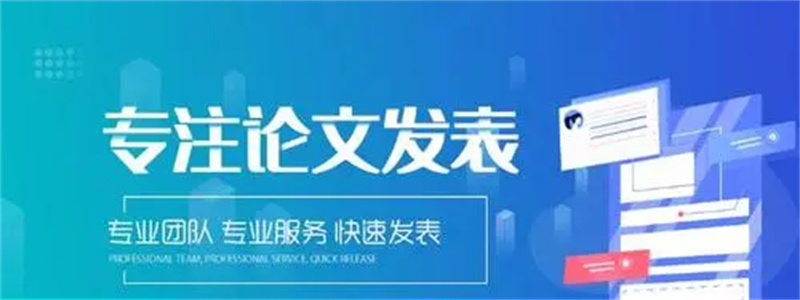 期刊论文辅导