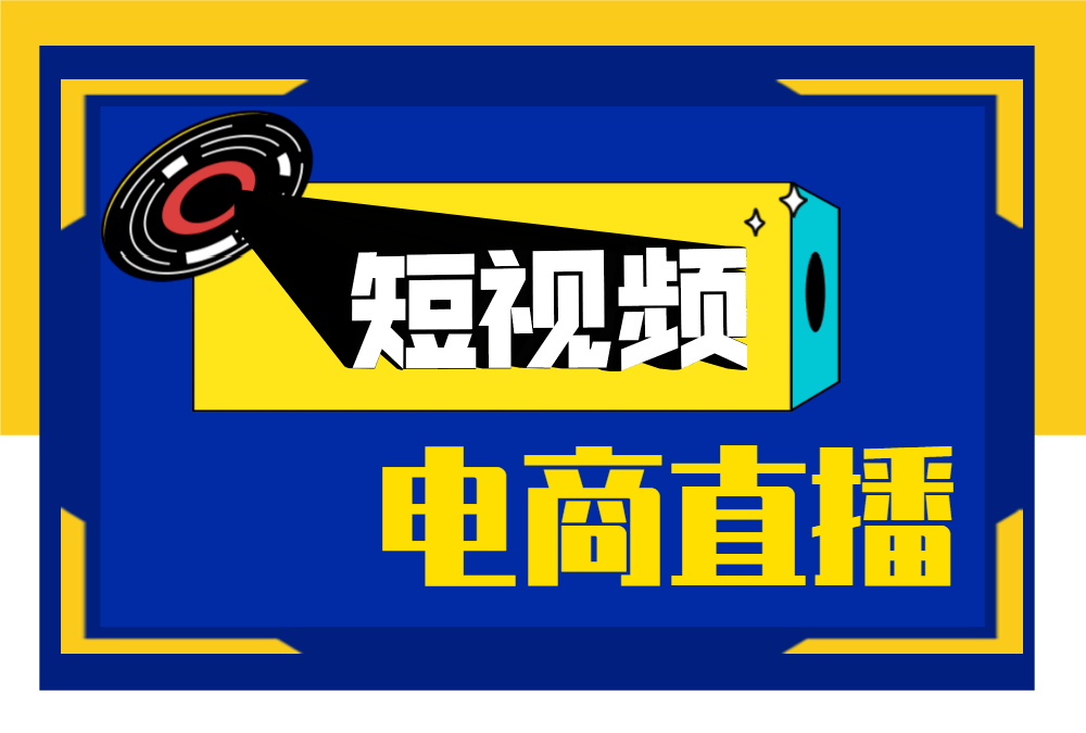 抖音短视频平台运营师培训机构推荐