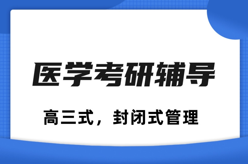 更新26届十大线下医学考研集训辅导班排名汇总