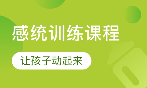 儿童感统训练机构推荐