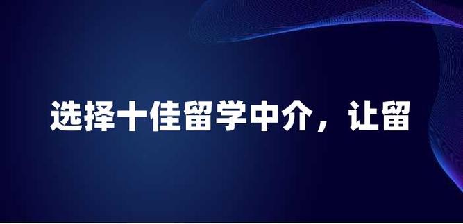 公布无锡地区十大出国留学中介机构2024年度排名一览