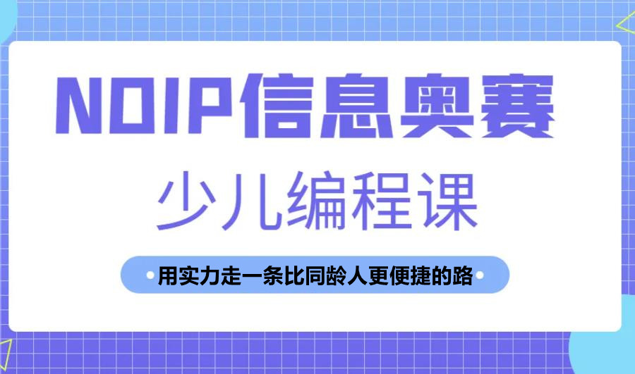 信奥赛编程机构