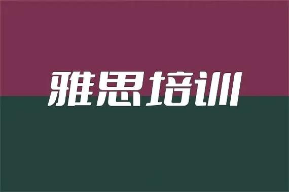 陕西优质雅思提分课推荐榜推荐
