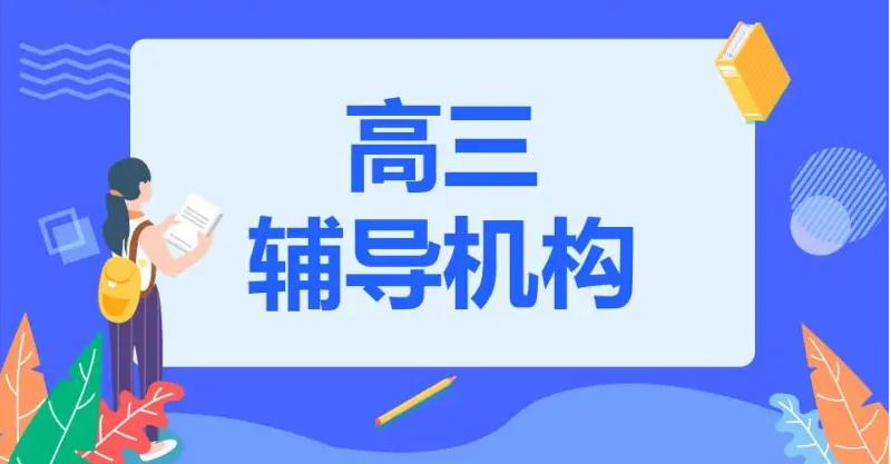 南京2024年度排名好的高三冲刺辅导(班)机构 南京2024年度排名好的高三冲刺辅导(班)机构