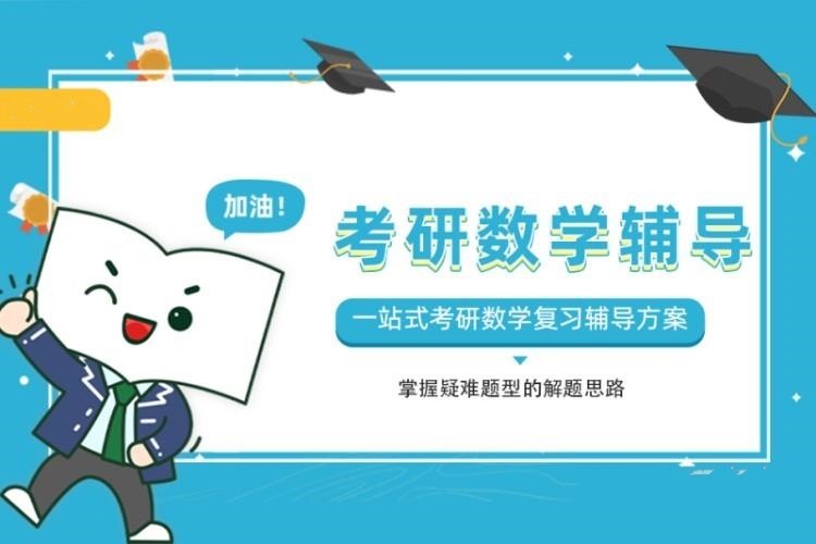线上考研十大数学辅导课程推荐