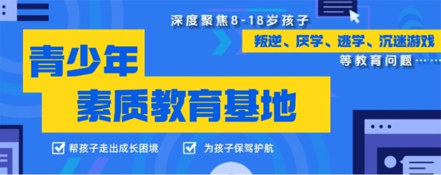 菏泽十大口碑封闭式叛逆孩子军事化管理学校一览Top榜 菏泽十大口碑封闭式叛逆孩子军事化管理学校一览Top榜