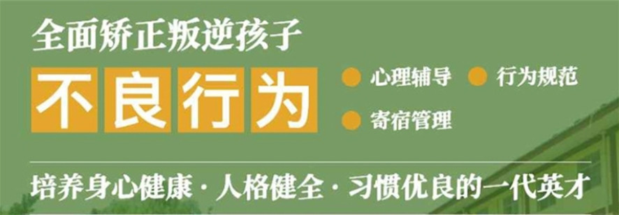 菏泽十大口碑封闭式叛逆孩子军事化管理学校一览Top榜 菏泽十大口碑封闭式叛逆孩子军事化管理学校一览Top榜