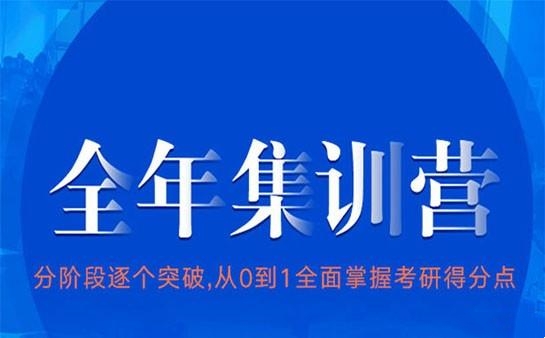 线下考研全年班品质推荐