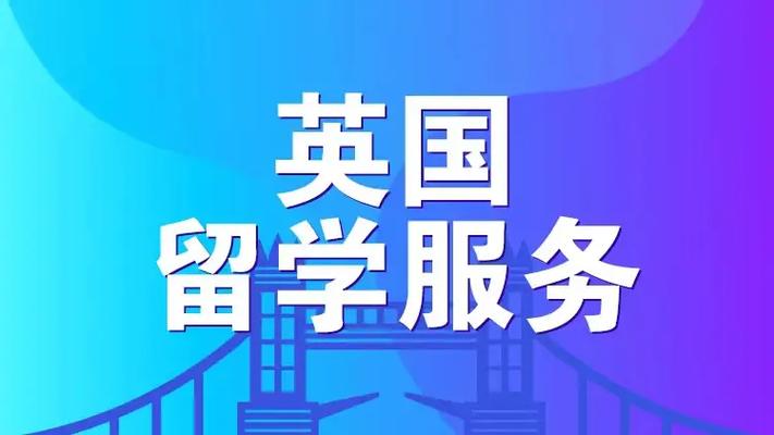英国留学咨询机构