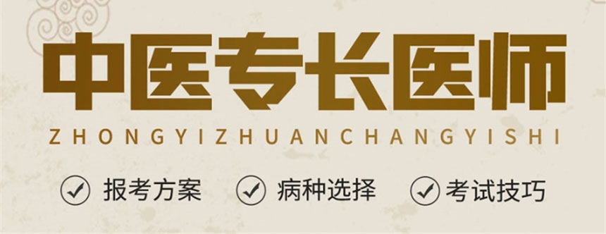 中医确有专长职业资格考证