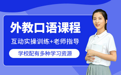 小语种口语培训机构推荐