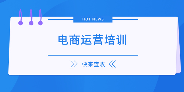 一览国内十大电商运营技能培训学校排名2024新出炉名单