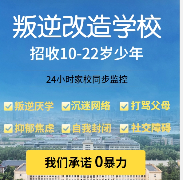 广西排名前十大正规全封闭叛逆改造特训学校名单汇总