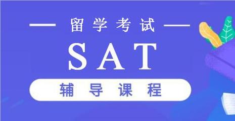 更新年度十大SAT培训班机构实力排名榜一览