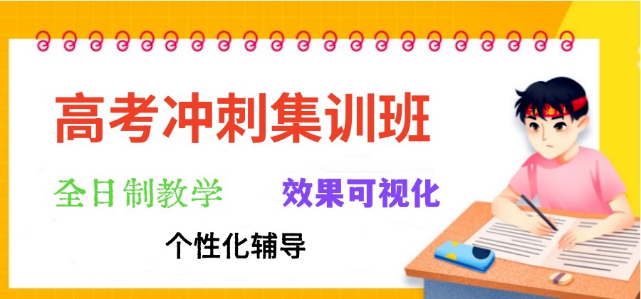 沈阳十大排名好的高考高三冲刺集训班2025实时更新一览.jpg