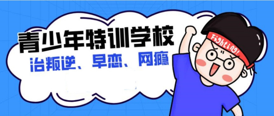 济宁2025一览十大叛逆少年封闭管教学校排名出炉 济宁2025一览十大叛逆少年封闭管教学校排名出炉
