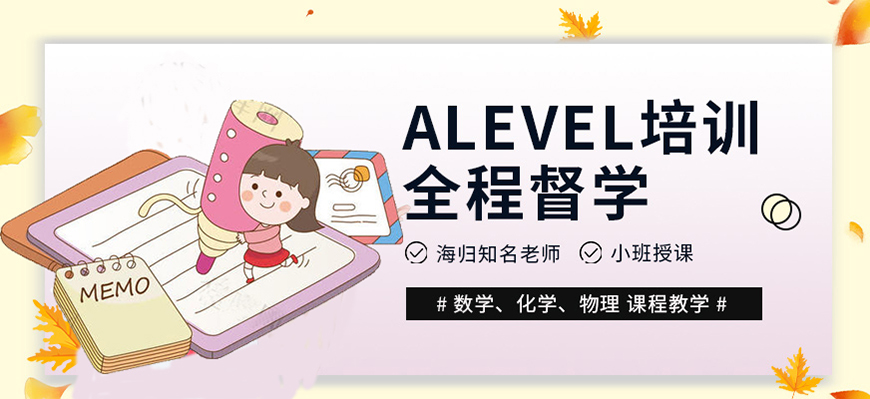 必读国内ALevel课程培训机构TOP10详情一览表