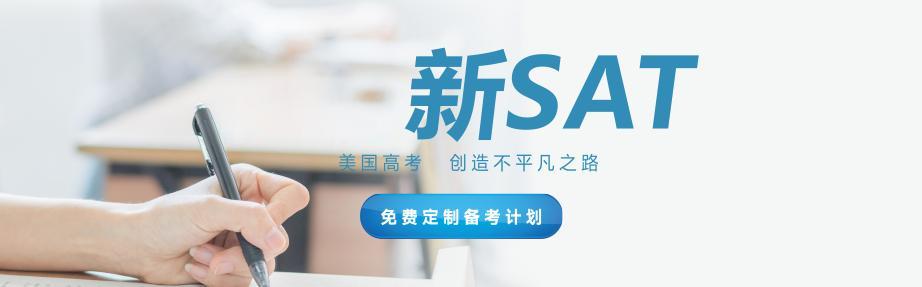 甄选上海排名好的SAT考试线下培训机构TOP10名单一览