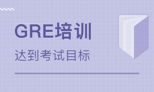 GRE考试培训机构推荐