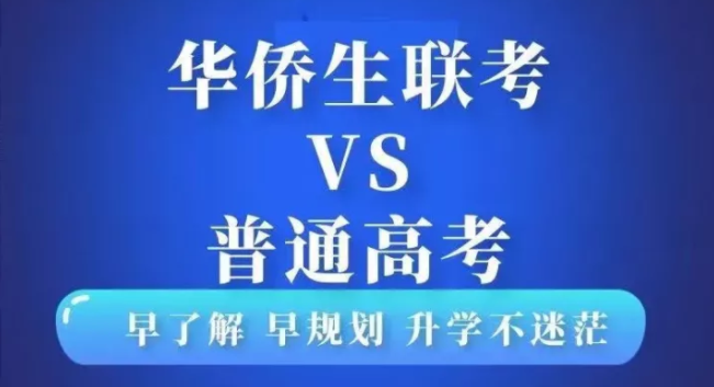 华侨生联考寒假冲刺辅导机构推荐