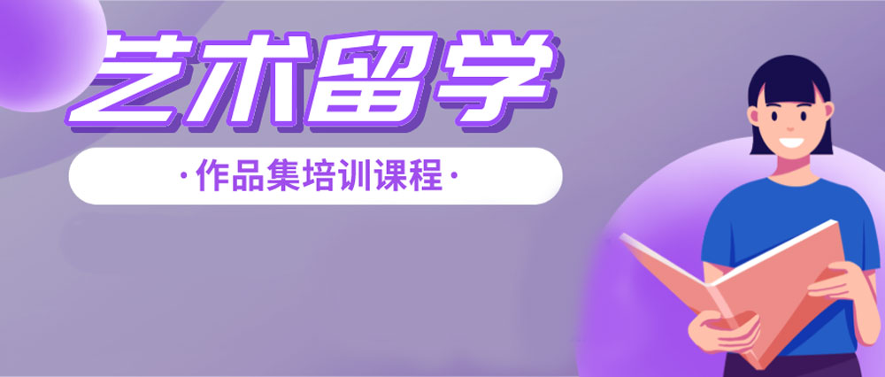 重磅推荐十大艺术留学作品集培训机构排名榜一览