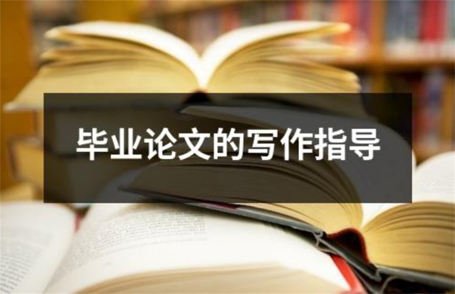 揭晓十大靠谱的毕业论文辅导机构2025排名