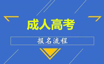 成人学历提升辅导机构推荐