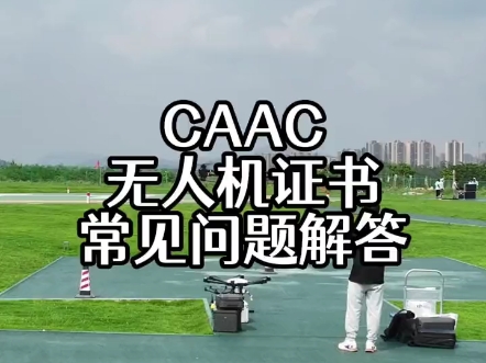 CAAC无人机执照考试培训学校推荐 CAAC无人机执照考试培训学校推荐