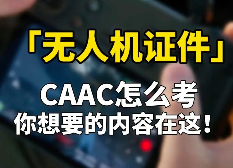 CAAC无人机执照考试培训学校推荐 CAAC无人机执照考试培训学校推荐
