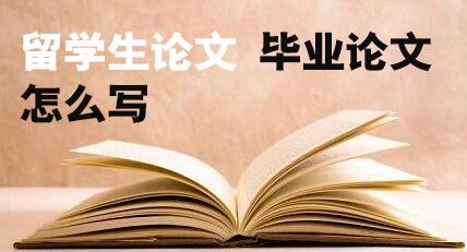 留学生毕业论文指导机构