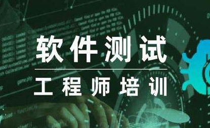 软件测试工程师培训