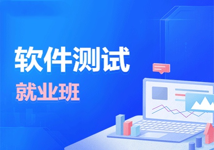 软件测试工程师培训