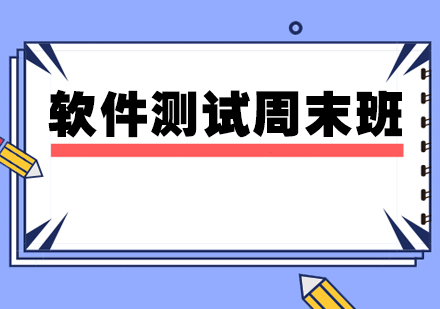 软件测试工程师培训