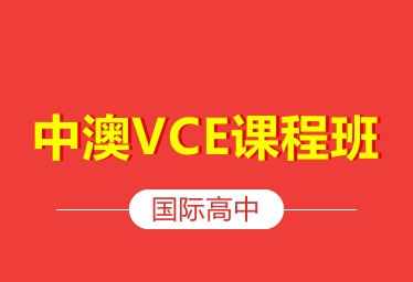 VCE国际课程辅导机构推荐