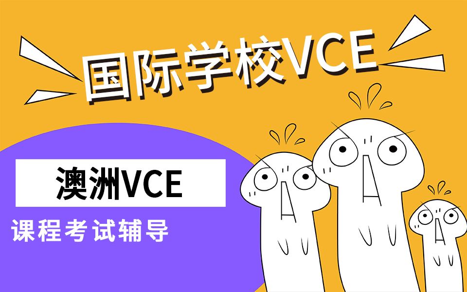 VCE国际课程辅导机构推荐