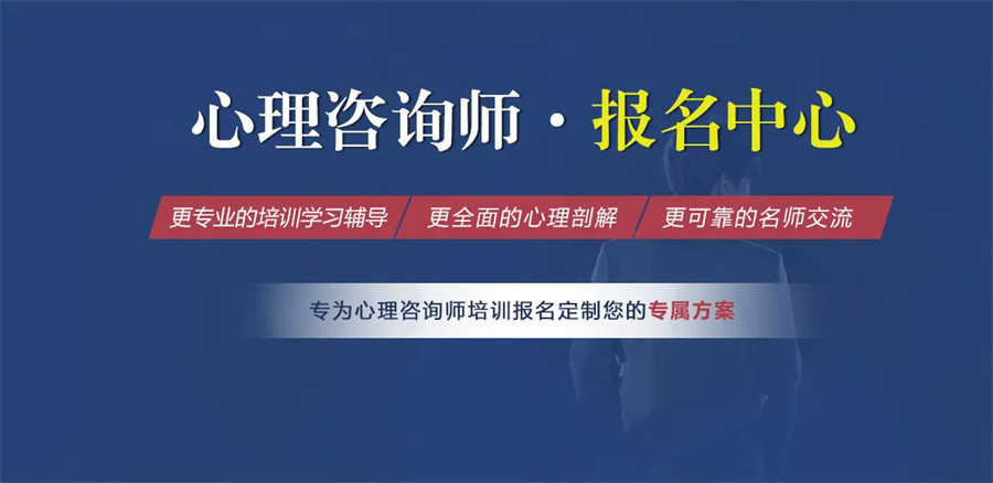 心理咨询师培训,心理咨询师认证 心理咨询师培训,心理咨询师认证