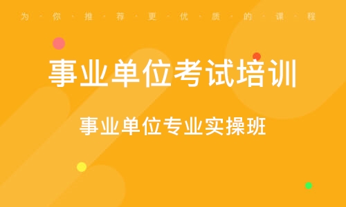 事业单位招聘考试辅导机构推荐