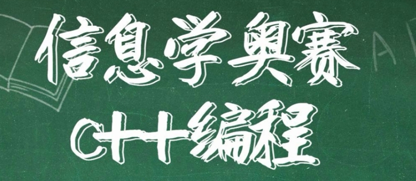正规信奥赛c++编程培训机构排名前十名单汇总