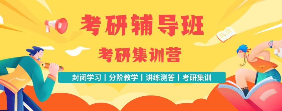 一览南京十大口碑好的线下考研辅导机构排名