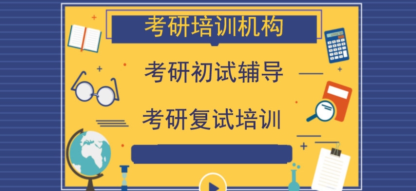 一览南京十大口碑好的线下考研辅导机构排名