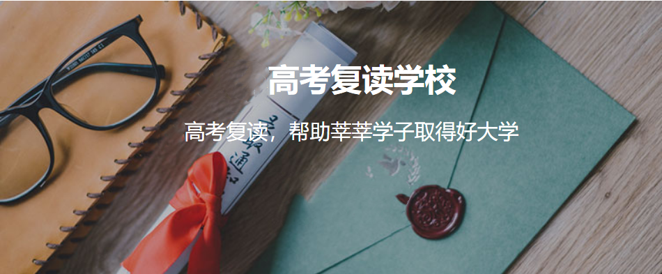 家长必读江苏南京十大高考复读机构排名榜一览 家长必读江苏南京十大高考复读机构排名榜一览