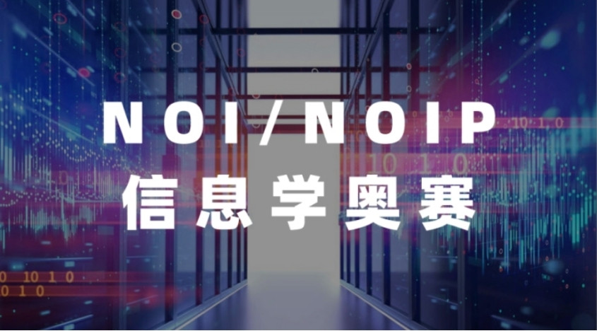 新十大NOIP/NOI信息学奥赛培训机构2025一览口碑名单