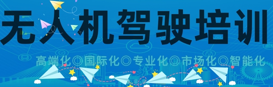 无人机培训,低空飞行驾驶证培训学校