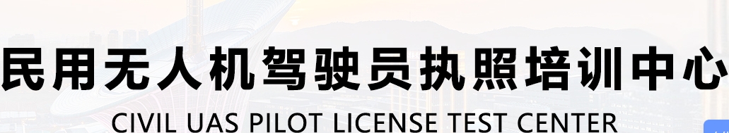 无人机培训,低空飞行驾驶证培训学校