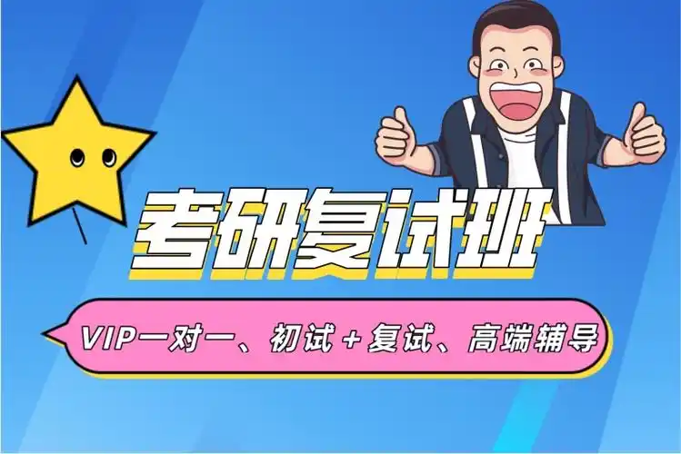 考研复试调剂辅导