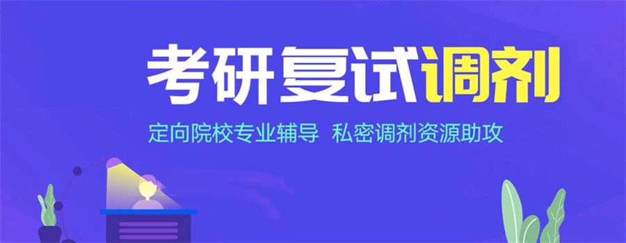 考研复试调剂辅导